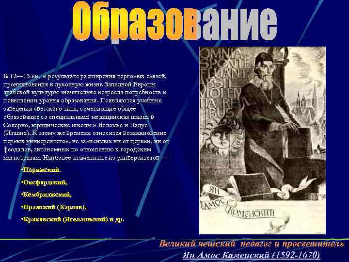 В 12— 13 вв. в результате расширения торговых связей, проникновения в духовную жизнь Западной