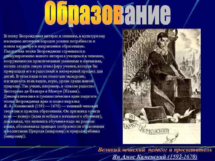В эпоху Возрождения интерес к знаниям, к культурному наследию античных народов усилил потребность в