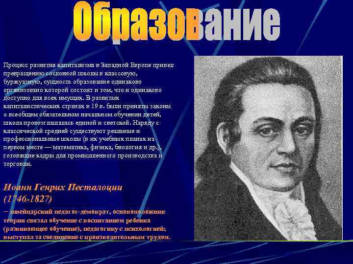 Процесс развития капитализма в Западной Европе привел превращению сословной школы в классовую, буржуазную, сущность