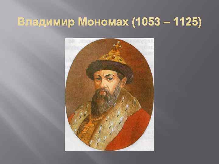 Владимир Мономах (1053 – 1125) 