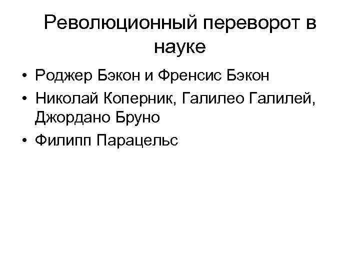 Революционный переворот в науке • Роджер Бэкон и Френсис Бэкон • Николай Коперник, Галилео