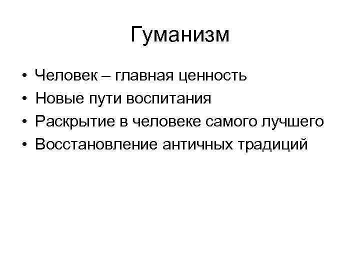 Гуманизм • • Человек – главная ценность Новые пути воспитания Раскрытие в человеке самого