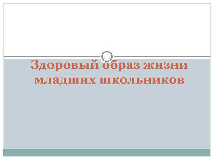 Здоровый образ жизни младших школьников 