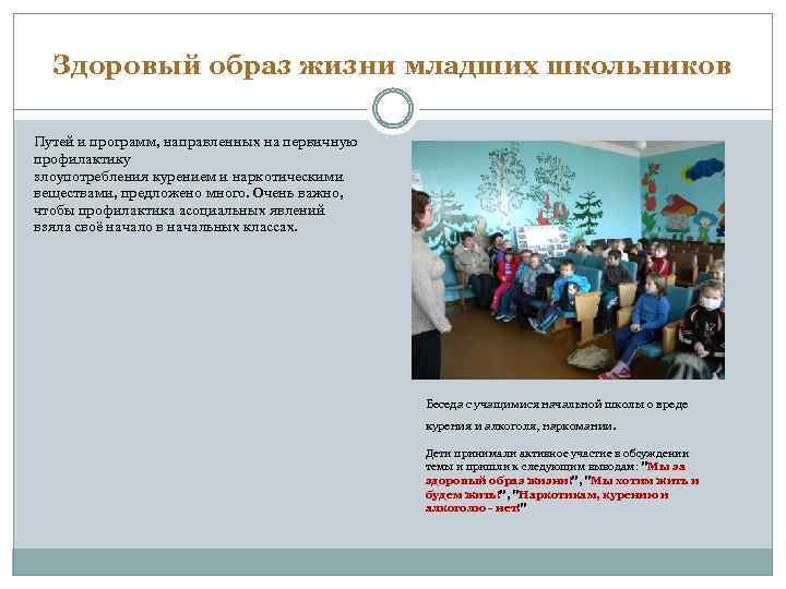 Здоровый образ жизни младших школьников Путей и программ, направленных на первичную профилактику злоупотребления курением
