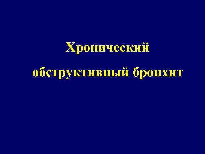 Хронический обструктивный бронхит 