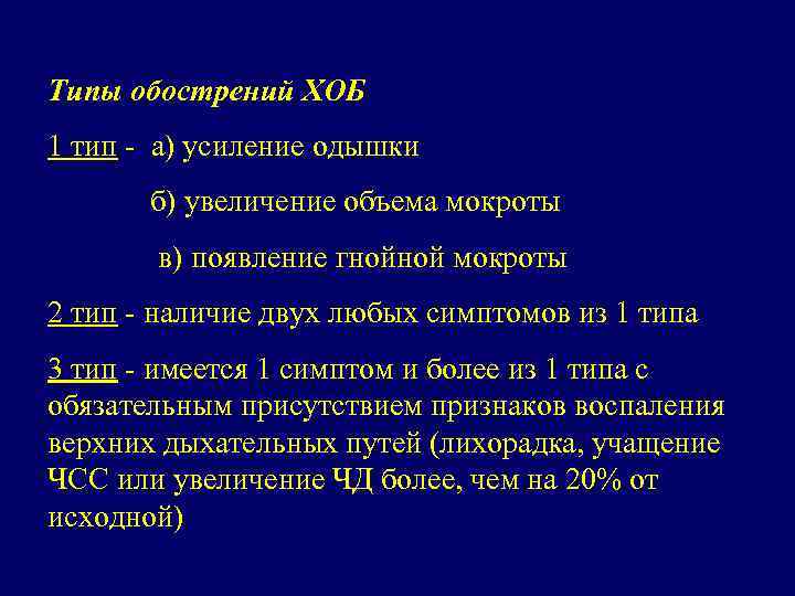 Типы обострений ХОБ 1 тип - а) усиление одышки б) увеличение объема мокроты в)