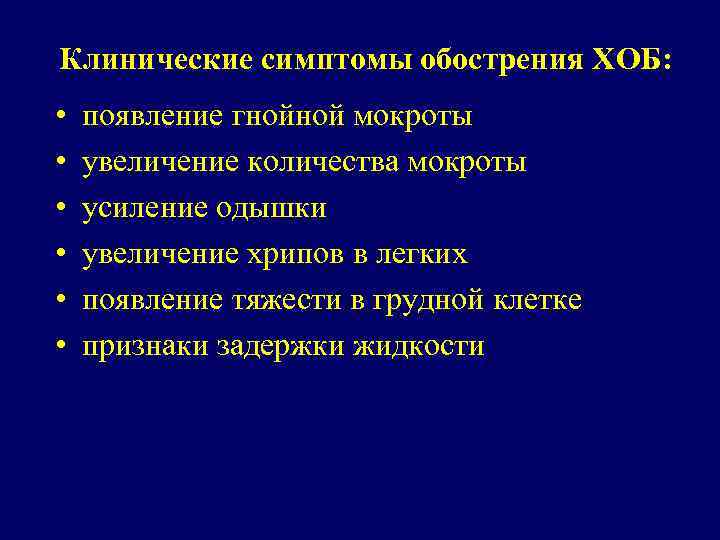 Клинические симптомы обострения ХОБ: • • • появление гнойной мокроты увеличение количества мокроты усиление