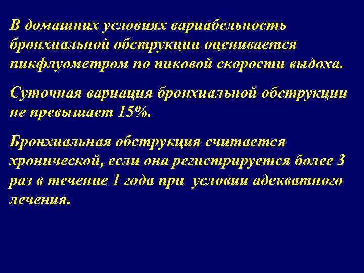 В домашних условиях вариабельность бронхиальной обструкции оценивается пикфлуометром по пиковой скорости выдоха. Суточная вариация