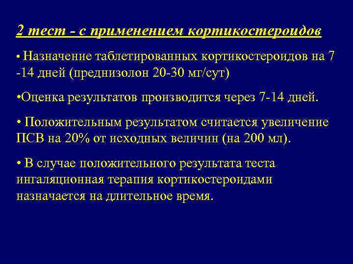 2 тест - с применением кортикостероидов • Назначение таблетированных кортикостероидов на 7 -14 дней
