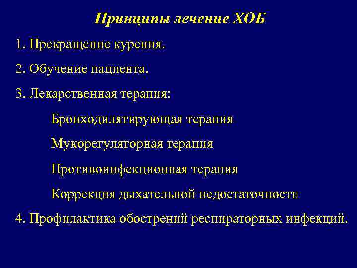 Принципы лечение ХОБ 1. Прекращение курения. 2. Обучение пациента. 3. Лекарственная терапия: Бронходилятирующая терапия