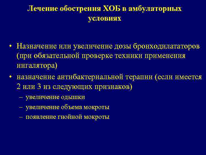 Лечение обострения ХОБ в амбулаторных условиях • Назначение или увеличение дозы бронходилататоров (при обязательной