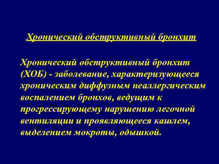 Хронический обструктивный бронхит (ХОБ) - заболевание, характеризующееся хроническим диффузным неаллергическим воспалением бронхов, ведущим к
