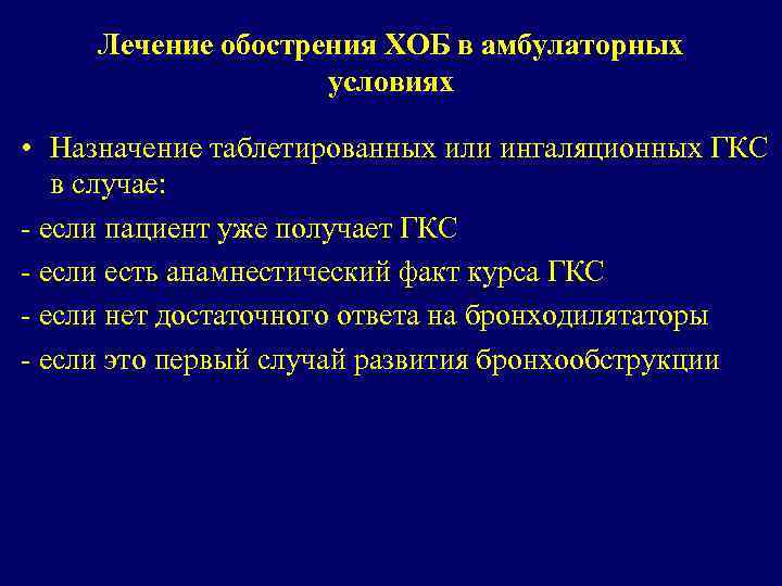 Лечение обострения ХОБ в амбулаторных условиях • Назначение таблетированных или ингаляционных ГКС в случае: