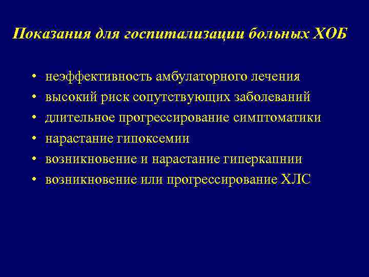 Показания для госпитализации больных ХОБ • • • неэффективность амбулаторного лечения высокий риск сопутствующих