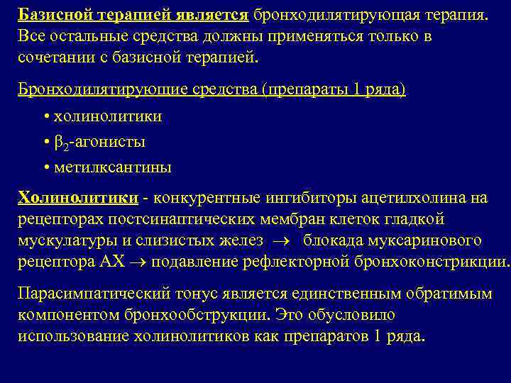 Базисной терапией является бронходилятирующая терапия. Все остальные средства должны применяться только в сочетании с