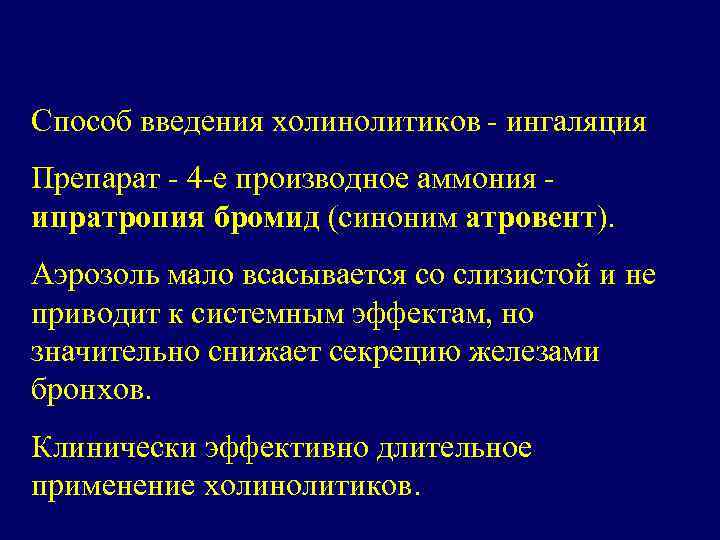 Способ введения холинолитиков - ингаляция Препарат - 4 -е производное аммония ипратропия бромид (синоним