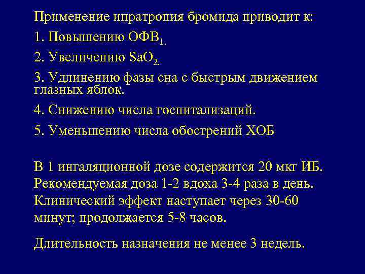 Применение ипратропия бромида приводит к: 1. Повышению ОФВ 1. 2. Увеличению Sa. O 2.