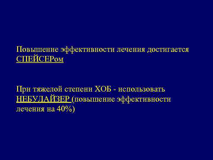 Повышение эффективности лечения достигается СПЕЙСЕРом При тяжелой степени ХОБ - использовать НЕБУЛАЙЗЕР (повышение эффективности