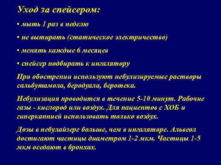 Уход за спейсером: • мыть 1 раз в неделю • не вытирать (статическое электричество)