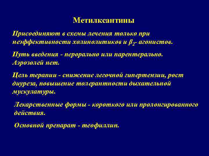 Метилксантины Присоединяют в схемы лечения только при неэффективности холинолитиков и β 2 - агонистов.