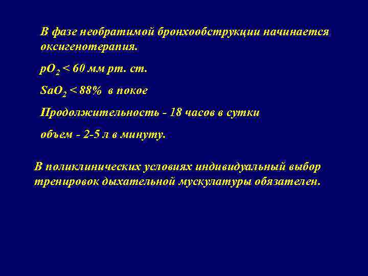 В фазе необратимой бронхообструкции начинается оксигенотерапия. р. О 2 < 60 мм рт. ст.