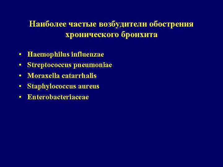 Наиболее частые возбудители обострения хронического бронхита • • • Haemophilus influenzae Streptococcus pneumoniae Moraxella