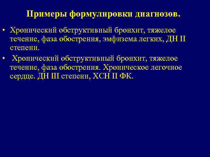 Примеры формулировки диагнозов. • Хронический обструктивный бронхит, тяжелое течение, фаза обострения, эмфизема легких, ДН