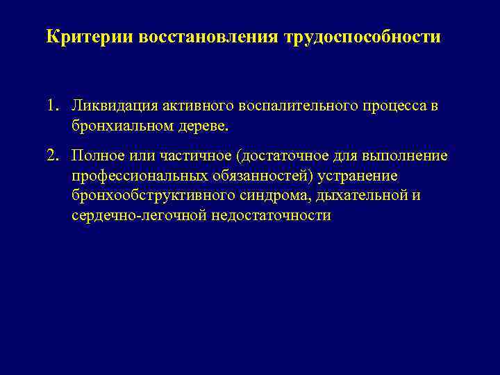 Критерии восстановления трудоспособности 1. Ликвидация активного воспалительного процесса в бронхиальном дереве. 2. Полное или