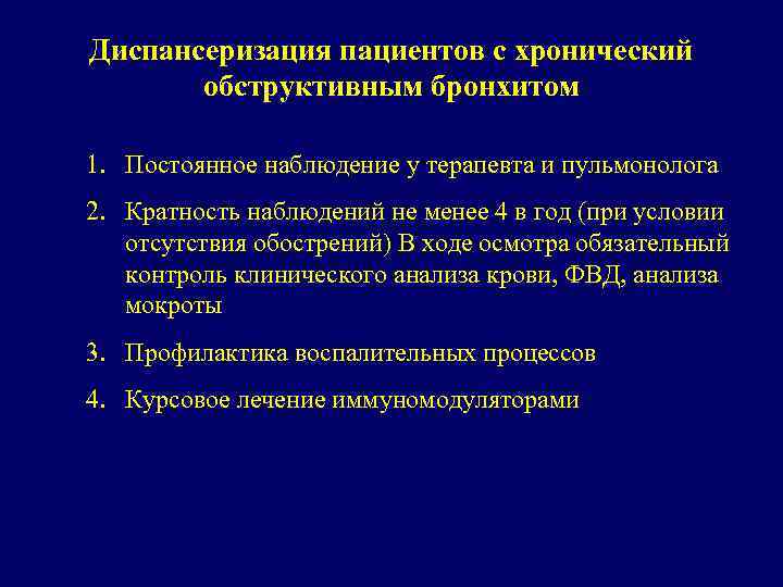 Диспансеризация пациентов с хронический обструктивным бронхитом 1. Постоянное наблюдение у терапевта и пульмонолога 2.