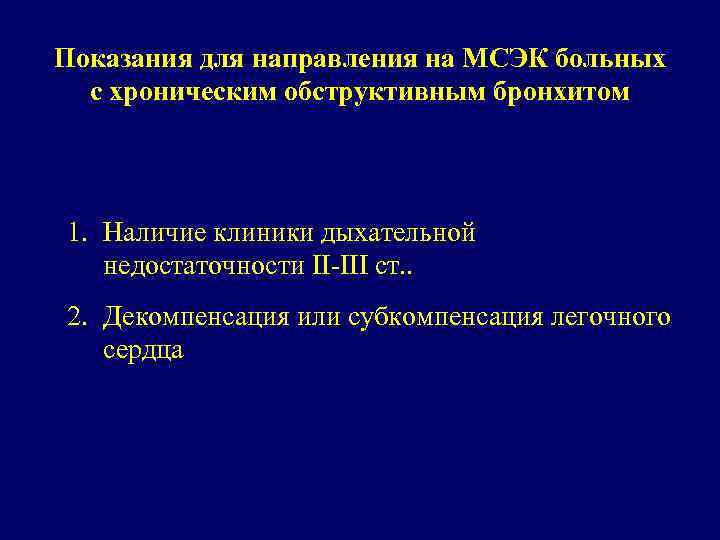 Показания для направления на МСЭК больных с хроническим обструктивным бронхитом 1. Наличие клиники дыхательной