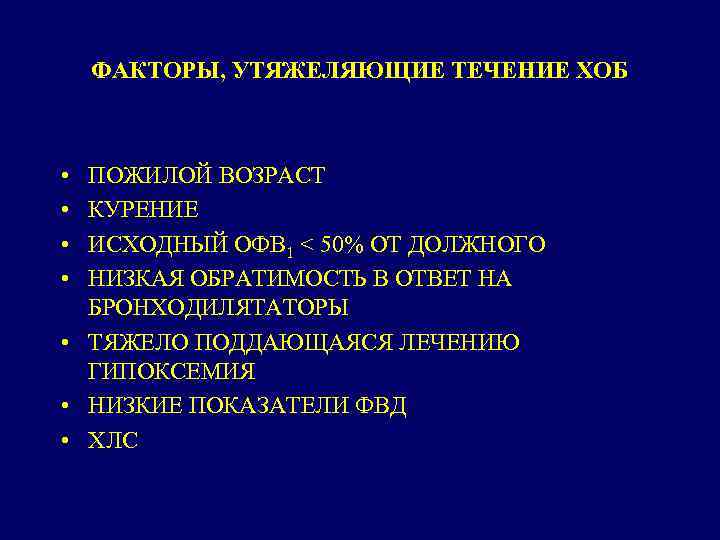 ФАКТОРЫ, УТЯЖЕЛЯЮЩИЕ ТЕЧЕНИЕ ХОБ • • ПОЖИЛОЙ ВОЗРАСТ КУРЕНИЕ ИСХОДНЫЙ ОФВ 1 < 50%