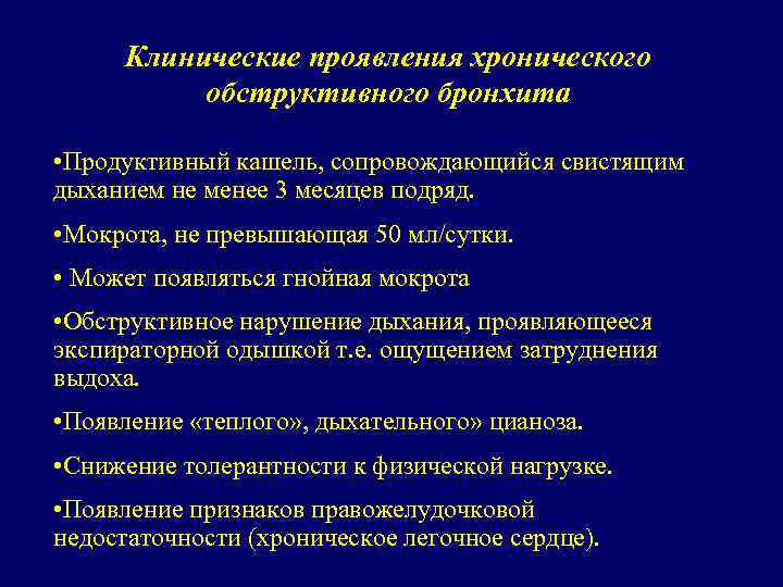 Клинические проявления хронического обструктивного бронхита • Продуктивный кашель, сопровождающийся свистящим дыханием не менее 3