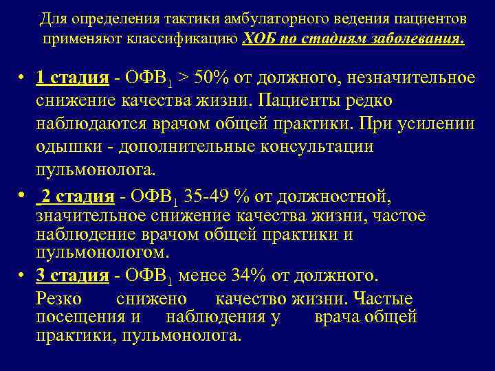 Для определения тактики амбулаторного ведения пациентов применяют классификацию ХОБ по стадиям заболевания. • 1