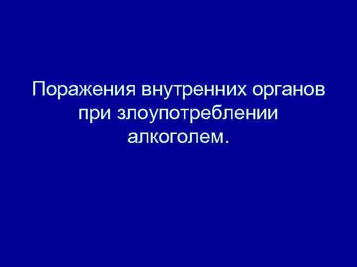 Поражения внутренних органов при злоупотреблении алкоголем. 