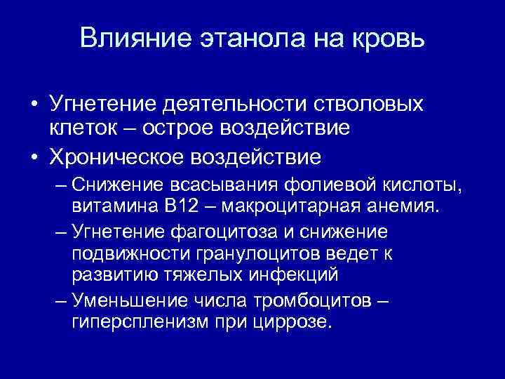 Влияние этанола на кровь • Угнетение деятельности стволовых клеток – острое воздействие • Хроническое