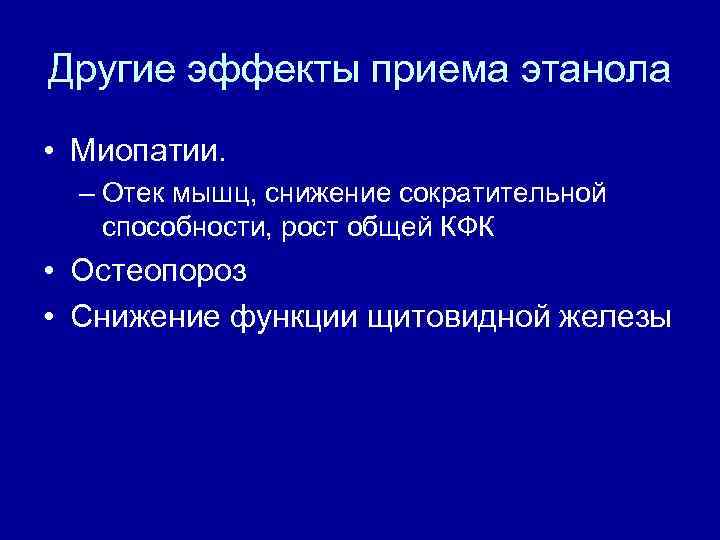 Другие эффекты приема этанола • Миопатии. – Отек мышц, снижение сократительной способности, рост общей