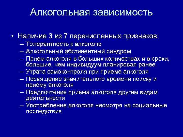 Алкогольная зависимость • Наличие 3 из 7 перечисленных признаков: – Толерантность к алкоголю –