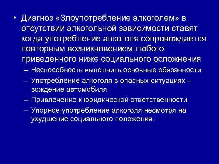  • Диагноз «Злоупотребление алкоголем» в отсутствии алкогольной зависимости ставят когда употребление алкоголя сопровождается