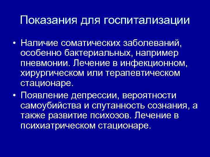 Показания для госпитализации • Наличие соматических заболеваний, особенно бактериальных, например пневмонии. Лечение в инфекционном,