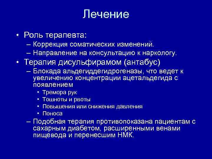 Лечение • Роль терапевта: – Коррекция соматических изменений. – Направление на консультацию к наркологу.