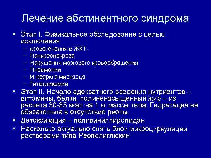 Лечение абстинентного синдрома • Этап I. Физикальное обследование с целью исключения – – –