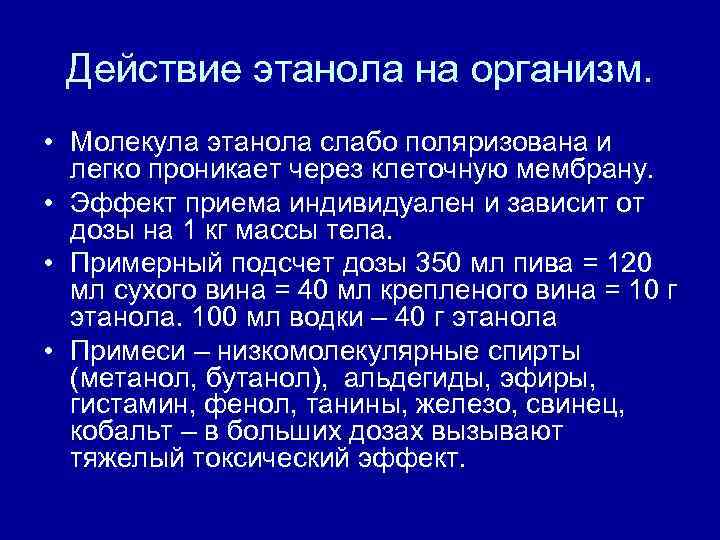 Действие этанола на организм. • Молекула этанола слабо поляризована и легко проникает через клеточную