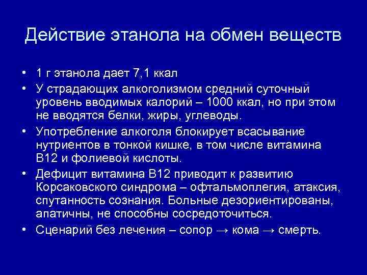 Действие этанола на обмен веществ • 1 г этанола дает 7, 1 ккал •