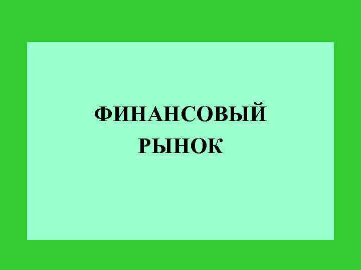 ФИНАНСОВЫЙ РЫНОК 