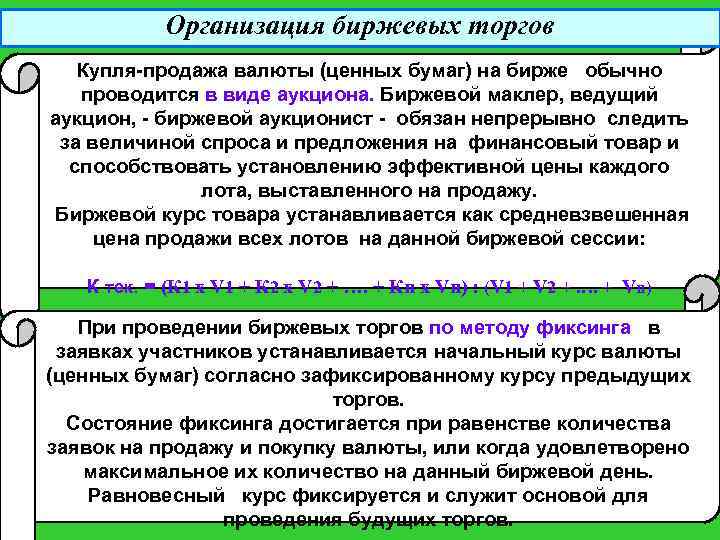 Организация биржевых торгов Купля-продажа валюты (ценных бумаг) на бирже обычно проводится в виде аукциона.