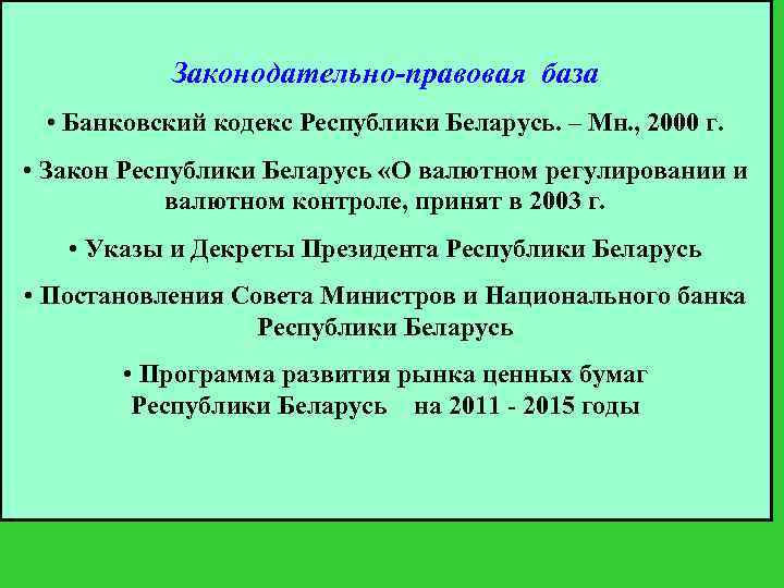 Законодательно-правовая база • Банковский кодекс Республики Беларусь. – Мн. , 2000 г. • Закон