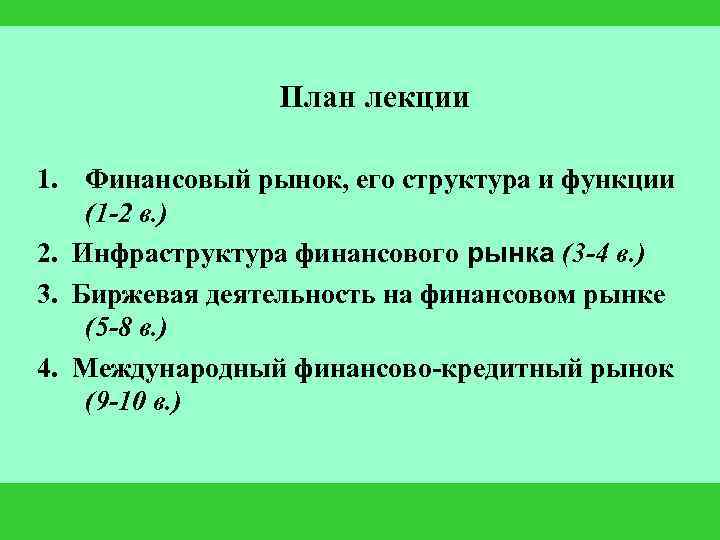 План лекции 1. Финансовый рынок, его структура и функции (1 -2 в. ) 2.