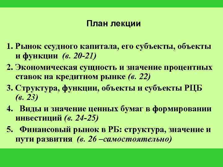 План лекции 1. Рынок ссудного капитала, его субъекты, объекты и функции (в. 20 -21)