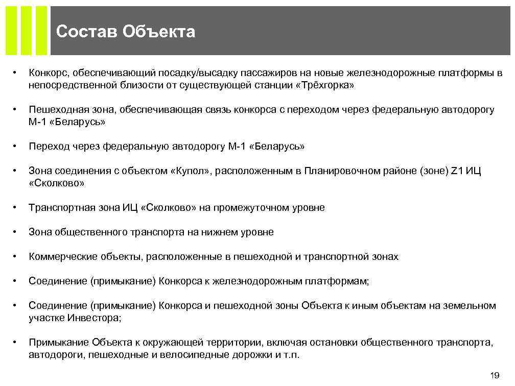 Состав Объекта • Конкорс, обеспечивающий посадку/высадку пассажиров на новые железнодорожные платформы в непосредственной близости