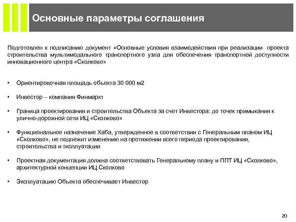 Основные параметры соглашения Подготовлен к подписанию документ «Основные условия взаимодействия при реализации проекта строительства